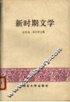 新时期文学