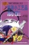 旅游小工艺品制作