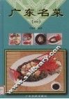 广东名菜  图册  1