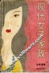 现代女子家政