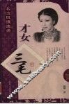 才女三毛 电子书封面