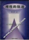 理性的轨迹
