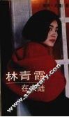 林青霞在大陆 电子书封面