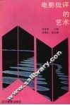 电影批评的艺术