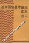 基本国情基本路线读本