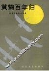 黄鹤百年归  赵致真报告文学集