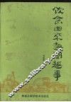 饮食由来趣闻趣事