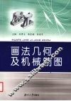 画法几何及机械制图