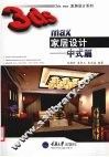 3ds max家居设计  中式篇