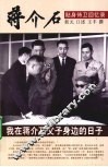 蒋介石贴身侍卫回忆录  我在蒋介石父子身边的日子 电子书封面