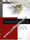 新闻英语阅读教程