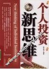 个人投资新思维