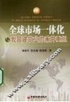 全球市场一体化与我国建筑业的兼并重组
