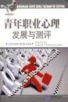 青年职业心理发展与测评