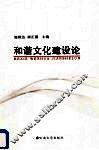 和谐文化建设论