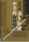 实用养生保健中草药彩色图鉴