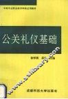 公关礼仪基础