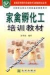 家禽孵化工培训教材