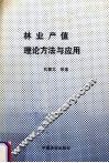 林业产值理论方法与应用