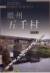徽州五千村  婺源县卷