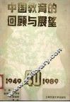 中国教育的回顾与展望