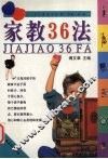 家教36法