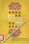 高等教育改革与社会经济发展