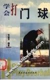 学会打门球