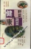野菜蔬菜与健康