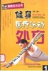 健身医疗运动处方  第2版