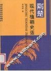 荆楚现代植稻史话