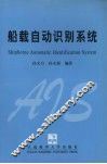 船载自动识别系统