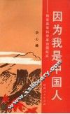 因为我是中国人  钱学森等科学家回国纪实