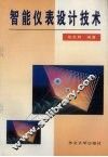 智能仪表设计技术