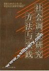 社会调查研究方法与实践 封面
