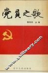 党员之歌