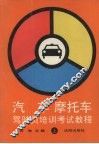 汽车  摩托车驾驶员培训考试教程  上