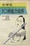 大学生10种能力培养