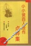 小小说百人佳作点评集