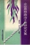 企业思想政治工作研究文集