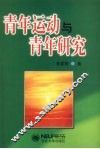 青年运动与青年研究