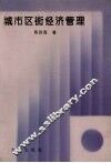 城市区街经济管理