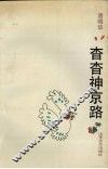 杳杳神京路
