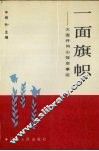 一面旗帜  大连井冈山饭店事迹