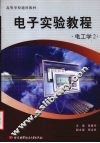 电子实验教程  电工学  2