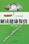 解读健康保险