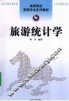 旅游统计学