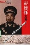 彭德怀元帅 电子书封面
