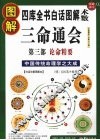 图解3命通会  第3部  论命精要