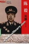 陈毅元帅